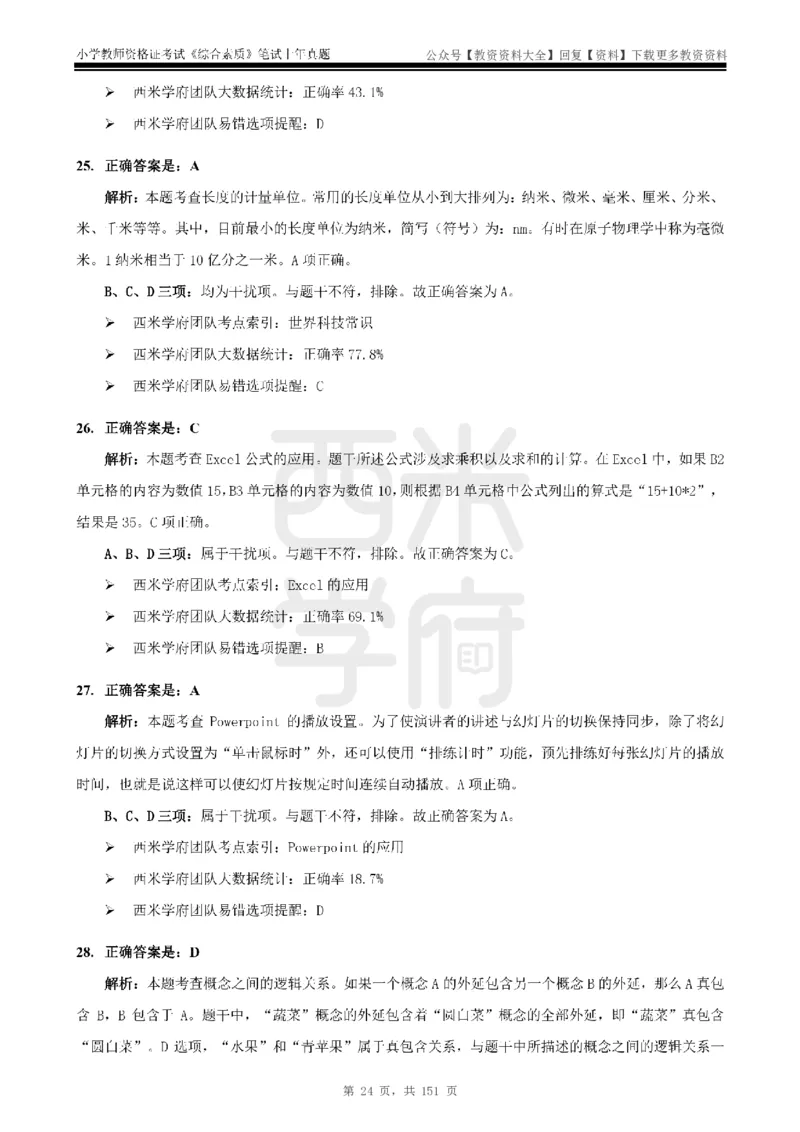 19年-24年真题答案-小学-综合素质_教资_初高中2026教资_25下教师资格证_9.2025下教资Coco中小学科一科二_coco教资_25下小学科二CocoPolarisの小学教育知识与能力笔记