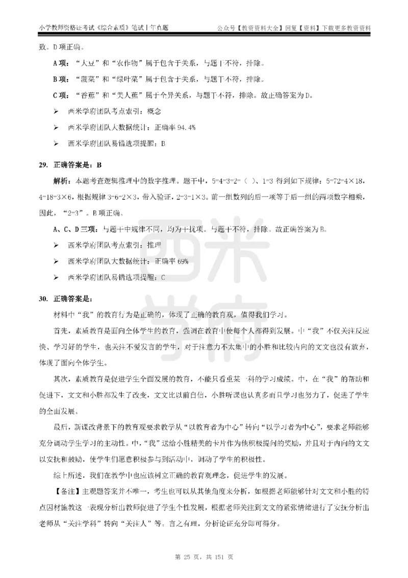 19年-24年真题答案-小学-综合素质_教资_初高中2026教资_25下教师资格证_9.2025下教资Coco中小学科一科二_coco教资_25下小学科二CocoPolarisの小学教育知识与能力笔记