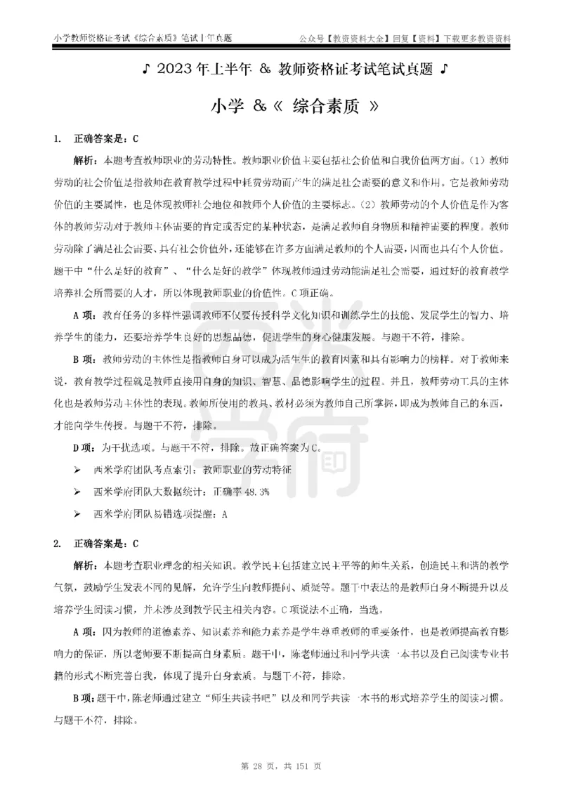 19年-24年真题答案-小学-综合素质_教资_初高中2026教资_25下教师资格证_9.2025下教资Coco中小学科一科二_coco教资_25下小学科二CocoPolarisの小学教育知识与能力笔记