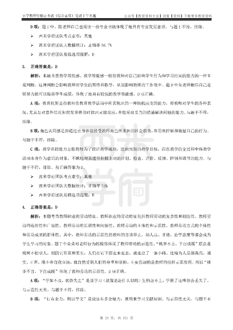 19年-24年真题答案-小学-综合素质_教资_初高中2026教资_25下教师资格证_9.2025下教资Coco中小学科一科二_coco教资_25下小学科二CocoPolarisの小学教育知识与能力笔记