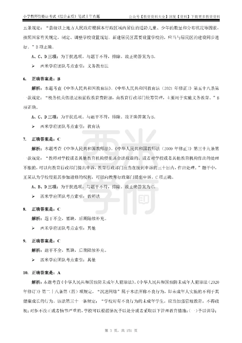 19年-24年真题答案-小学-综合素质_教资_初高中2026教资_25下教师资格证_9.2025下教资Coco中小学科一科二_coco教资_25下小学科二CocoPolarisの小学教育知识与能力笔记