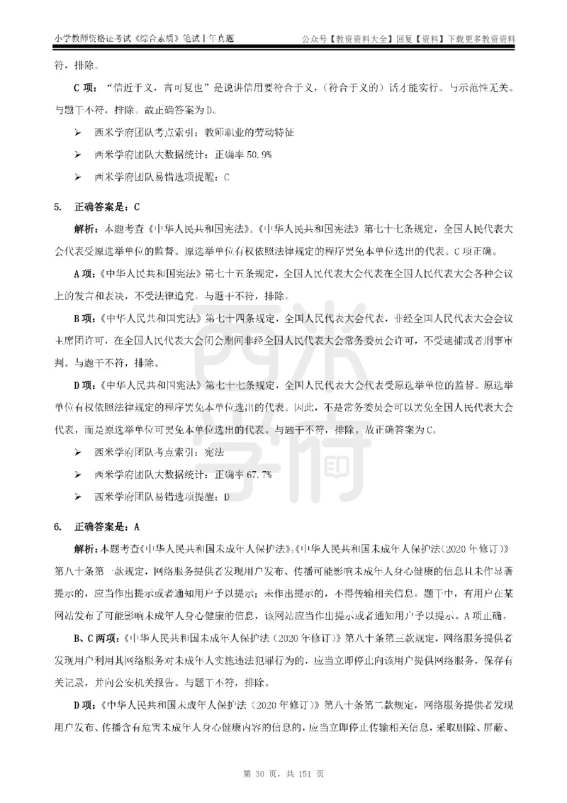 19年-24年真题答案-小学-综合素质_教资_初高中2026教资_25下教师资格证_9.2025下教资Coco中小学科一科二_coco教资_25下小学科二CocoPolarisの小学教育知识与能力笔记