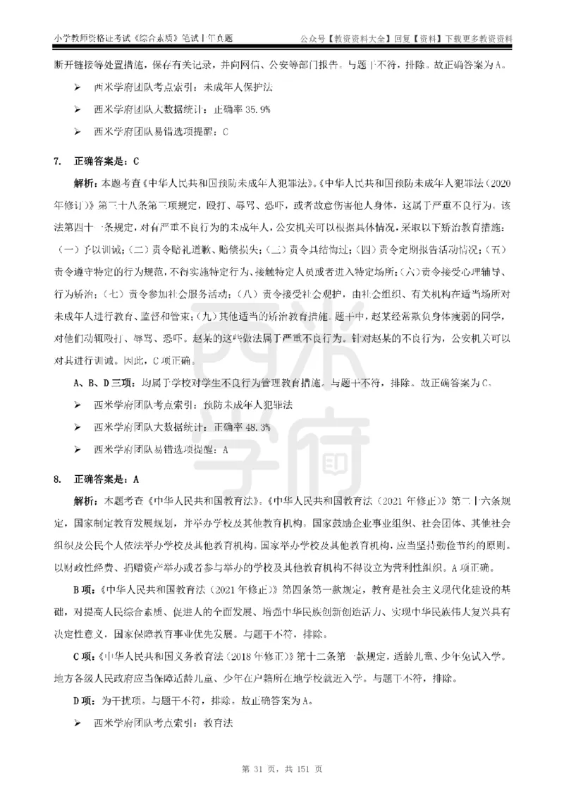 19年-24年真题答案-小学-综合素质_教资_初高中2026教资_25下教师资格证_9.2025下教资Coco中小学科一科二_coco教资_25下小学科二CocoPolarisの小学教育知识与能力笔记