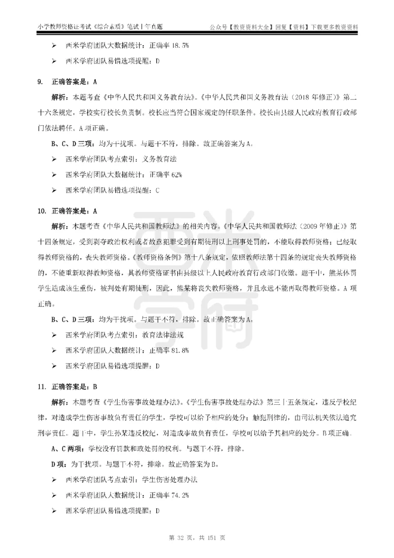 19年-24年真题答案-小学-综合素质_教资_初高中2026教资_25下教师资格证_9.2025下教资Coco中小学科一科二_coco教资_25下小学科二CocoPolarisの小学教育知识与能力笔记