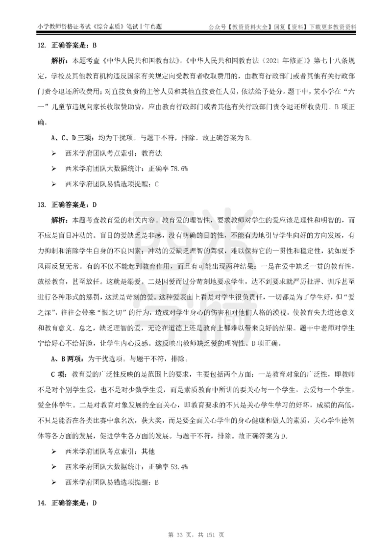 19年-24年真题答案-小学-综合素质_教资_初高中2026教资_25下教师资格证_9.2025下教资Coco中小学科一科二_coco教资_25下小学科二CocoPolarisの小学教育知识与能力笔记