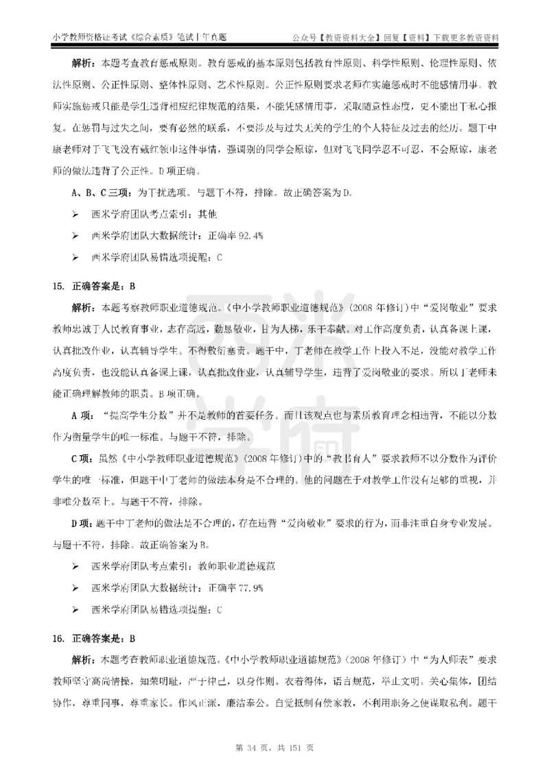 19年-24年真题答案-小学-综合素质_教资_初高中2026教资_25下教师资格证_9.2025下教资Coco中小学科一科二_coco教资_25下小学科二CocoPolarisの小学教育知识与能力笔记