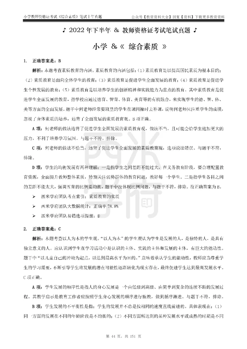 19年-24年真题答案-小学-综合素质_教资_初高中2026教资_25下教师资格证_9.2025下教资Coco中小学科一科二_coco教资_25下小学科二CocoPolarisの小学教育知识与能力笔记