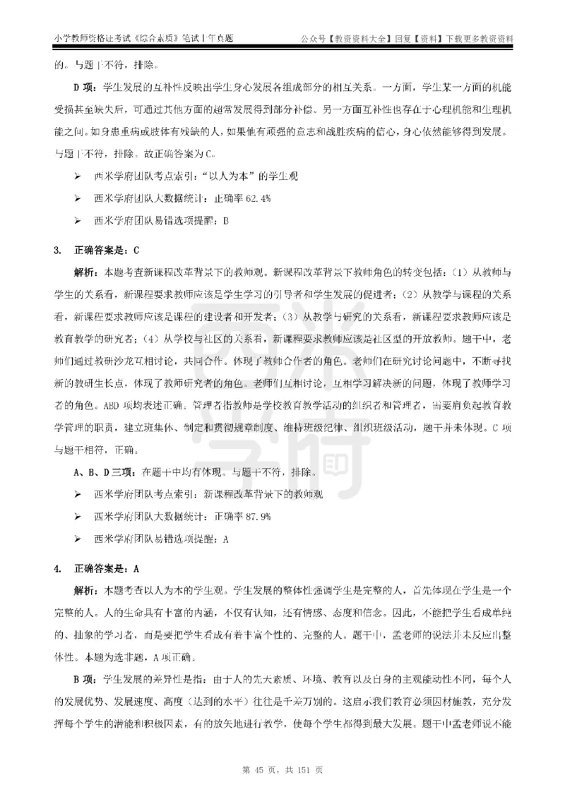 19年-24年真题答案-小学-综合素质_教资_初高中2026教资_25下教师资格证_9.2025下教资Coco中小学科一科二_coco教资_25下小学科二CocoPolarisの小学教育知识与能力笔记