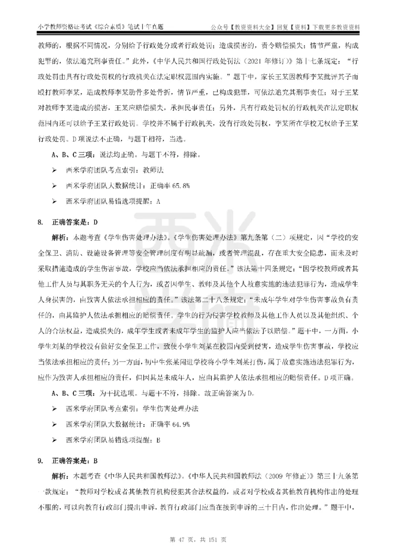 19年-24年真题答案-小学-综合素质_教资_初高中2026教资_25下教师资格证_9.2025下教资Coco中小学科一科二_coco教资_25下小学科二CocoPolarisの小学教育知识与能力笔记