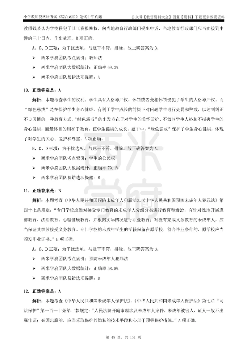 19年-24年真题答案-小学-综合素质_教资_初高中2026教资_25下教师资格证_9.2025下教资Coco中小学科一科二_coco教资_25下小学科二CocoPolarisの小学教育知识与能力笔记