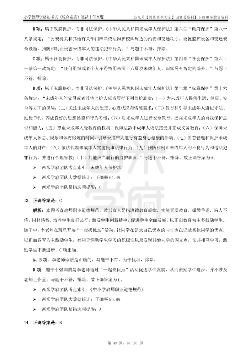 19年-24年真题答案-小学-综合素质_教资_初高中2026教资_25下教师资格证_9.2025下教资Coco中小学科一科二_coco教资_25下小学科二CocoPolarisの小学教育知识与能力笔记