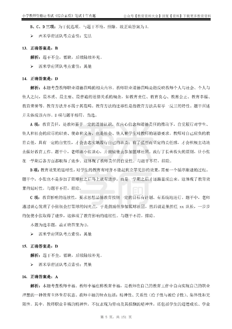 19年-24年真题答案-小学-综合素质_教资_初高中2026教资_25下教师资格证_9.2025下教资Coco中小学科一科二_coco教资_25下小学科二CocoPolarisの小学教育知识与能力笔记