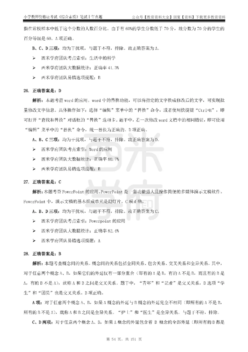 19年-24年真题答案-小学-综合素质_教资_初高中2026教资_25下教师资格证_9.2025下教资Coco中小学科一科二_coco教资_25下小学科二CocoPolarisの小学教育知识与能力笔记