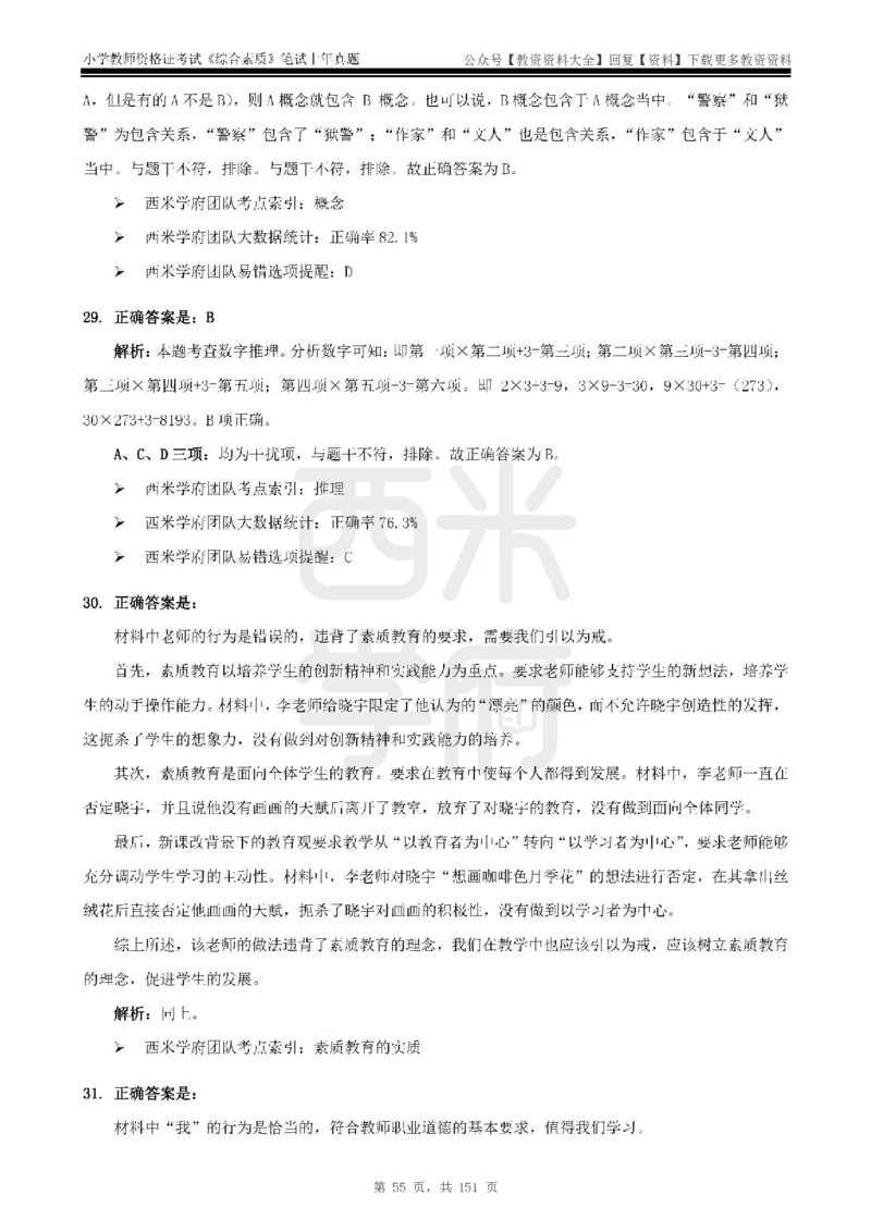 19年-24年真题答案-小学-综合素质_教资_初高中2026教资_25下教师资格证_9.2025下教资Coco中小学科一科二_coco教资_25下小学科二CocoPolarisの小学教育知识与能力笔记