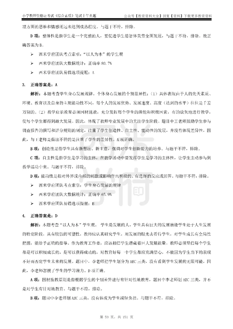 19年-24年真题答案-小学-综合素质_教资_初高中2026教资_25下教师资格证_9.2025下教资Coco中小学科一科二_coco教资_25下小学科二CocoPolarisの小学教育知识与能力笔记