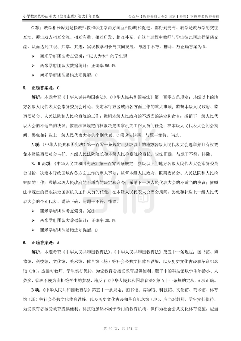 19年-24年真题答案-小学-综合素质_教资_初高中2026教资_25下教师资格证_9.2025下教资Coco中小学科一科二_coco教资_25下小学科二CocoPolarisの小学教育知识与能力笔记