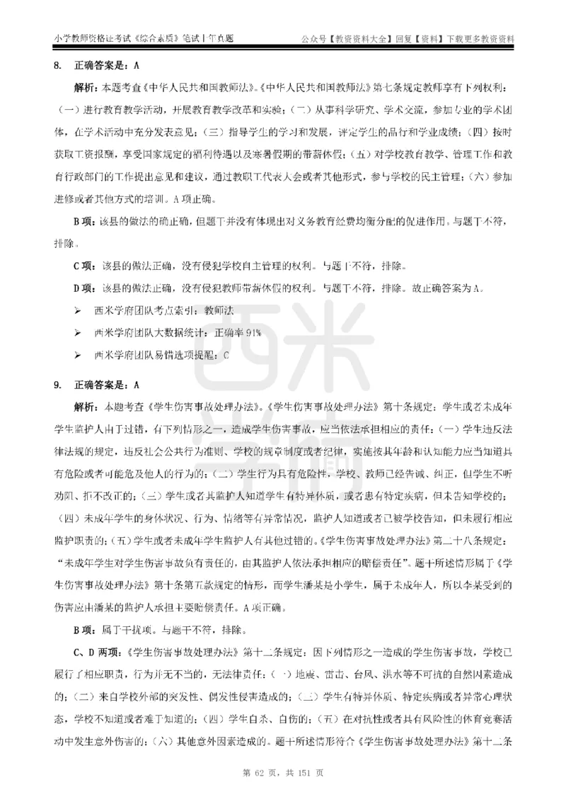 19年-24年真题答案-小学-综合素质_教资_初高中2026教资_25下教师资格证_9.2025下教资Coco中小学科一科二_coco教资_25下小学科二CocoPolarisの小学教育知识与能力笔记
