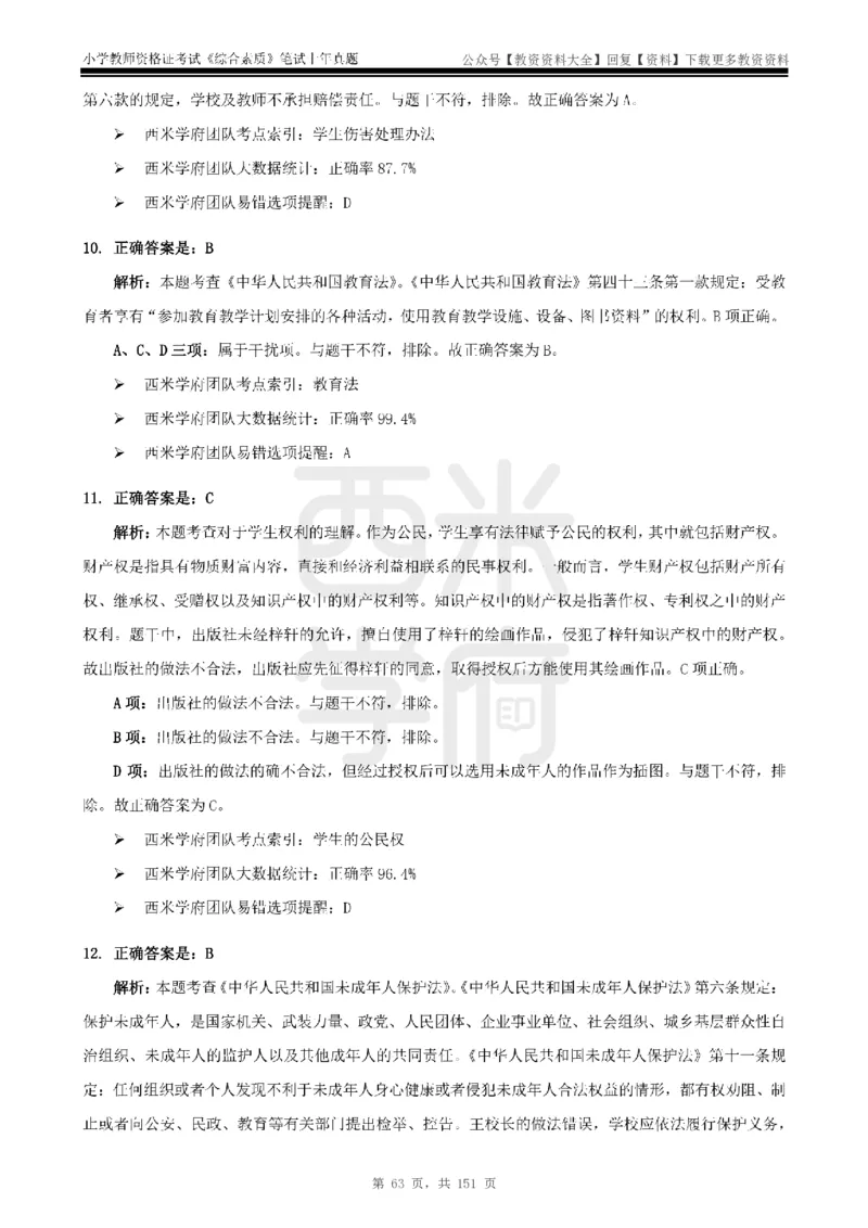 19年-24年真题答案-小学-综合素质_教资_初高中2026教资_25下教师资格证_9.2025下教资Coco中小学科一科二_coco教资_25下小学科二CocoPolarisの小学教育知识与能力笔记