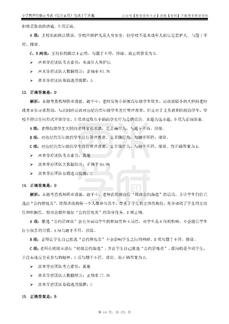 19年-24年真题答案-小学-综合素质_教资_初高中2026教资_25下教师资格证_9.2025下教资Coco中小学科一科二_coco教资_25下小学科二CocoPolarisの小学教育知识与能力笔记
