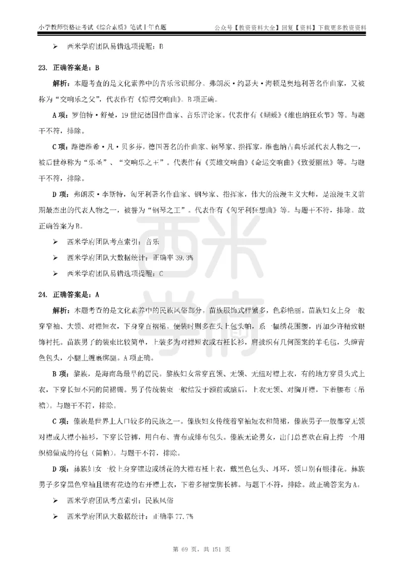 19年-24年真题答案-小学-综合素质_教资_初高中2026教资_25下教师资格证_9.2025下教资Coco中小学科一科二_coco教资_25下小学科二CocoPolarisの小学教育知识与能力笔记