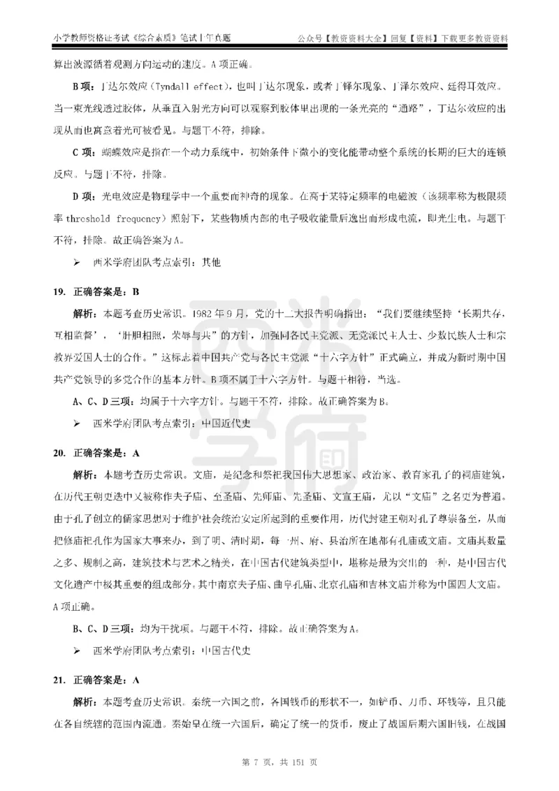 19年-24年真题答案-小学-综合素质_教资_初高中2026教资_25下教师资格证_9.2025下教资Coco中小学科一科二_coco教资_25下小学科二CocoPolarisの小学教育知识与能力笔记