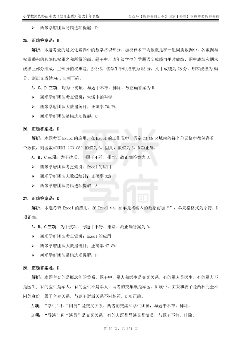 19年-24年真题答案-小学-综合素质_教资_初高中2026教资_25下教师资格证_9.2025下教资Coco中小学科一科二_coco教资_25下小学科二CocoPolarisの小学教育知识与能力笔记