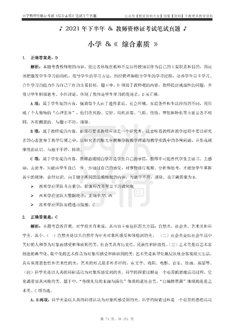 19年-24年真题答案-小学-综合素质_教资_初高中2026教资_25下教师资格证_9.2025下教资Coco中小学科一科二_coco教资_25下小学科二CocoPolarisの小学教育知识与能力笔记