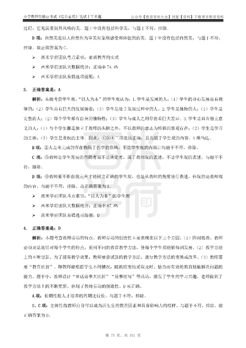 19年-24年真题答案-小学-综合素质_教资_初高中2026教资_25下教师资格证_9.2025下教资Coco中小学科一科二_coco教资_25下小学科二CocoPolarisの小学教育知识与能力笔记