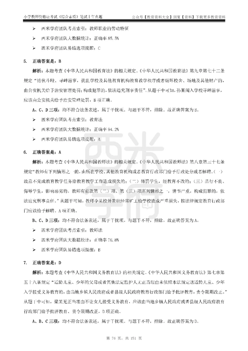 19年-24年真题答案-小学-综合素质_教资_初高中2026教资_25下教师资格证_9.2025下教资Coco中小学科一科二_coco教资_25下小学科二CocoPolarisの小学教育知识与能力笔记