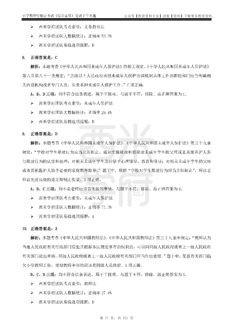 19年-24年真题答案-小学-综合素质_教资_初高中2026教资_25下教师资格证_9.2025下教资Coco中小学科一科二_coco教资_25下小学科二CocoPolarisの小学教育知识与能力笔记