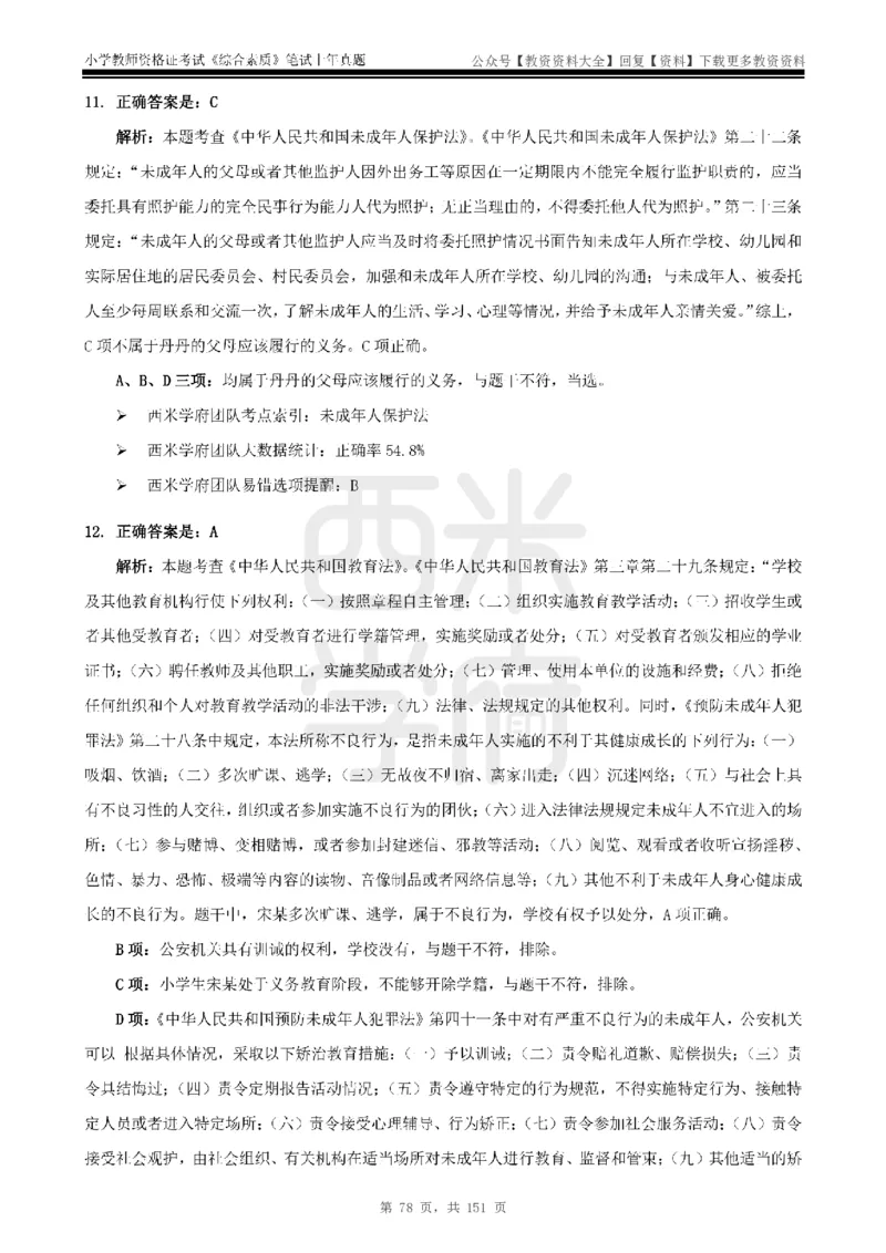 19年-24年真题答案-小学-综合素质_教资_初高中2026教资_25下教师资格证_9.2025下教资Coco中小学科一科二_coco教资_25下小学科二CocoPolarisの小学教育知识与能力笔记