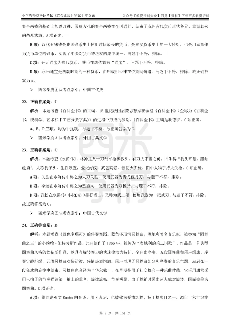 19年-24年真题答案-小学-综合素质_教资_初高中2026教资_25下教师资格证_9.2025下教资Coco中小学科一科二_coco教资_25下小学科二CocoPolarisの小学教育知识与能力笔记