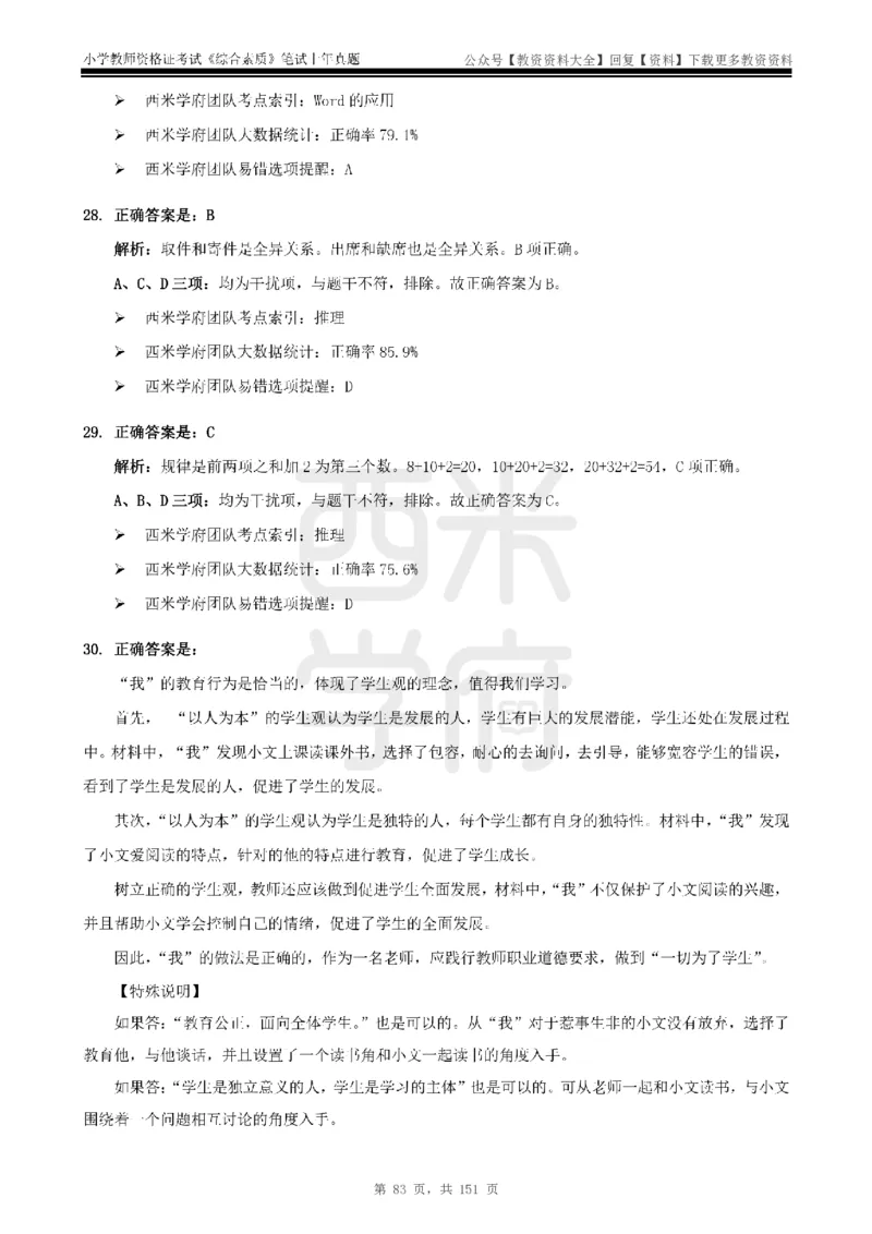 19年-24年真题答案-小学-综合素质_教资_初高中2026教资_25下教师资格证_9.2025下教资Coco中小学科一科二_coco教资_25下小学科二CocoPolarisの小学教育知识与能力笔记