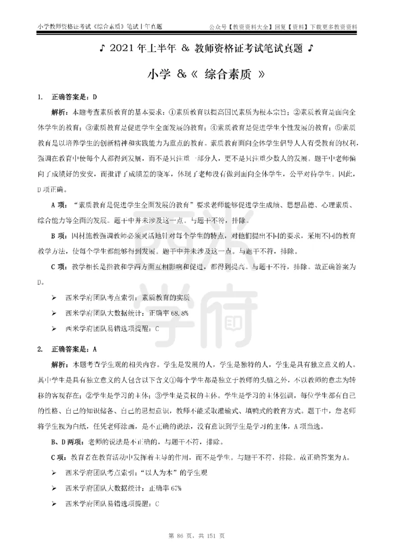 19年-24年真题答案-小学-综合素质_教资_初高中2026教资_25下教师资格证_9.2025下教资Coco中小学科一科二_coco教资_25下小学科二CocoPolarisの小学教育知识与能力笔记