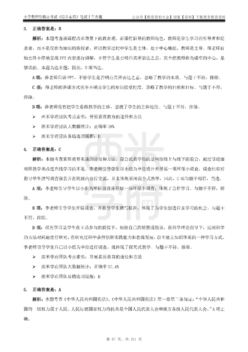 19年-24年真题答案-小学-综合素质_教资_初高中2026教资_25下教师资格证_9.2025下教资Coco中小学科一科二_coco教资_25下小学科二CocoPolarisの小学教育知识与能力笔记