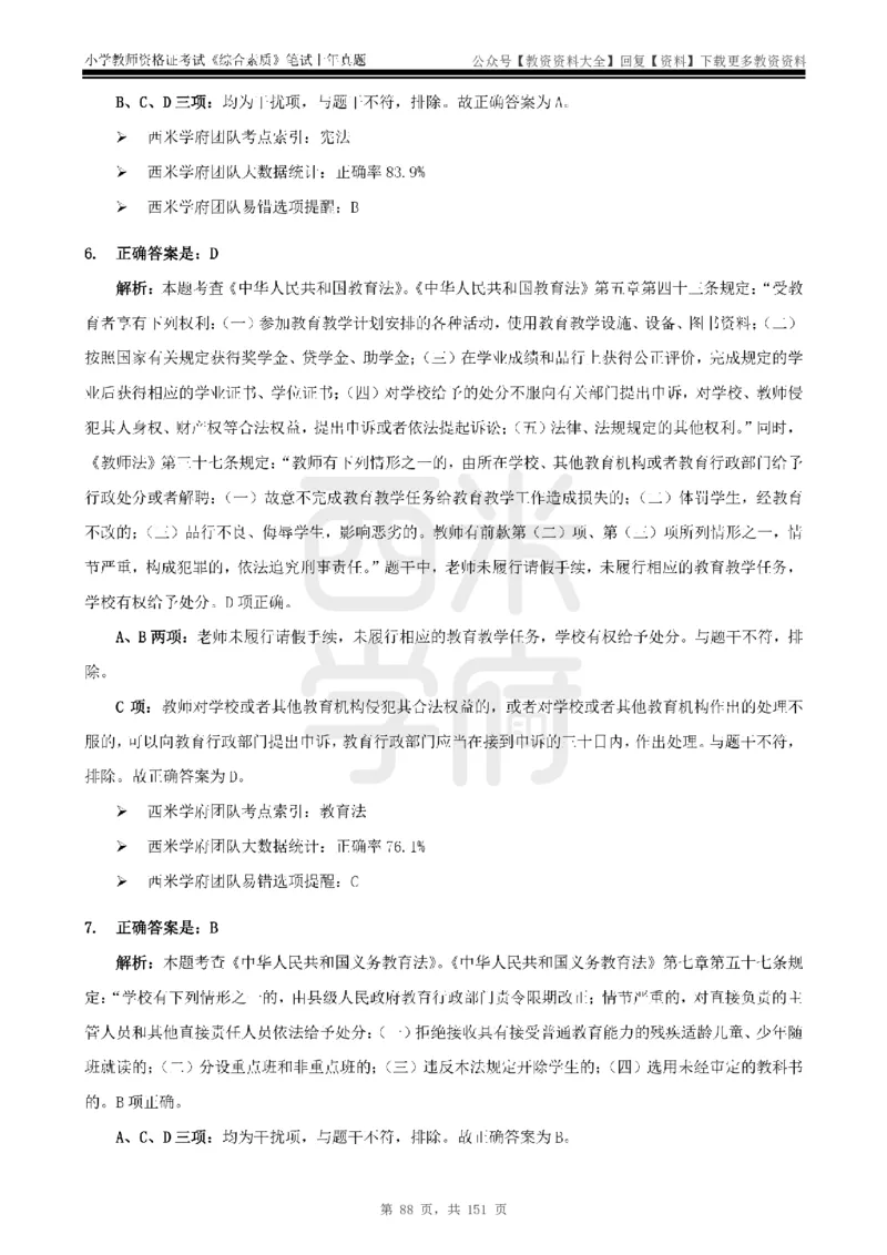 19年-24年真题答案-小学-综合素质_教资_初高中2026教资_25下教师资格证_9.2025下教资Coco中小学科一科二_coco教资_25下小学科二CocoPolarisの小学教育知识与能力笔记
