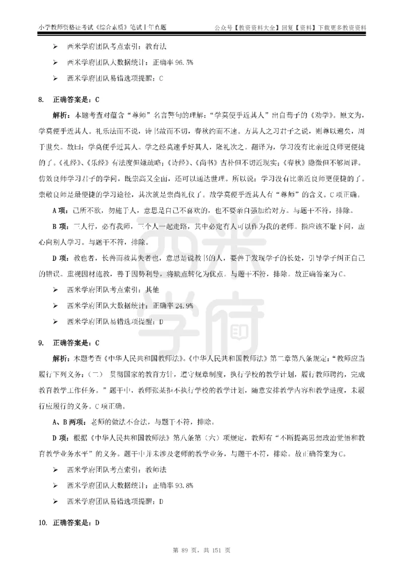 19年-24年真题答案-小学-综合素质_教资_初高中2026教资_25下教师资格证_9.2025下教资Coco中小学科一科二_coco教资_25下小学科二CocoPolarisの小学教育知识与能力笔记