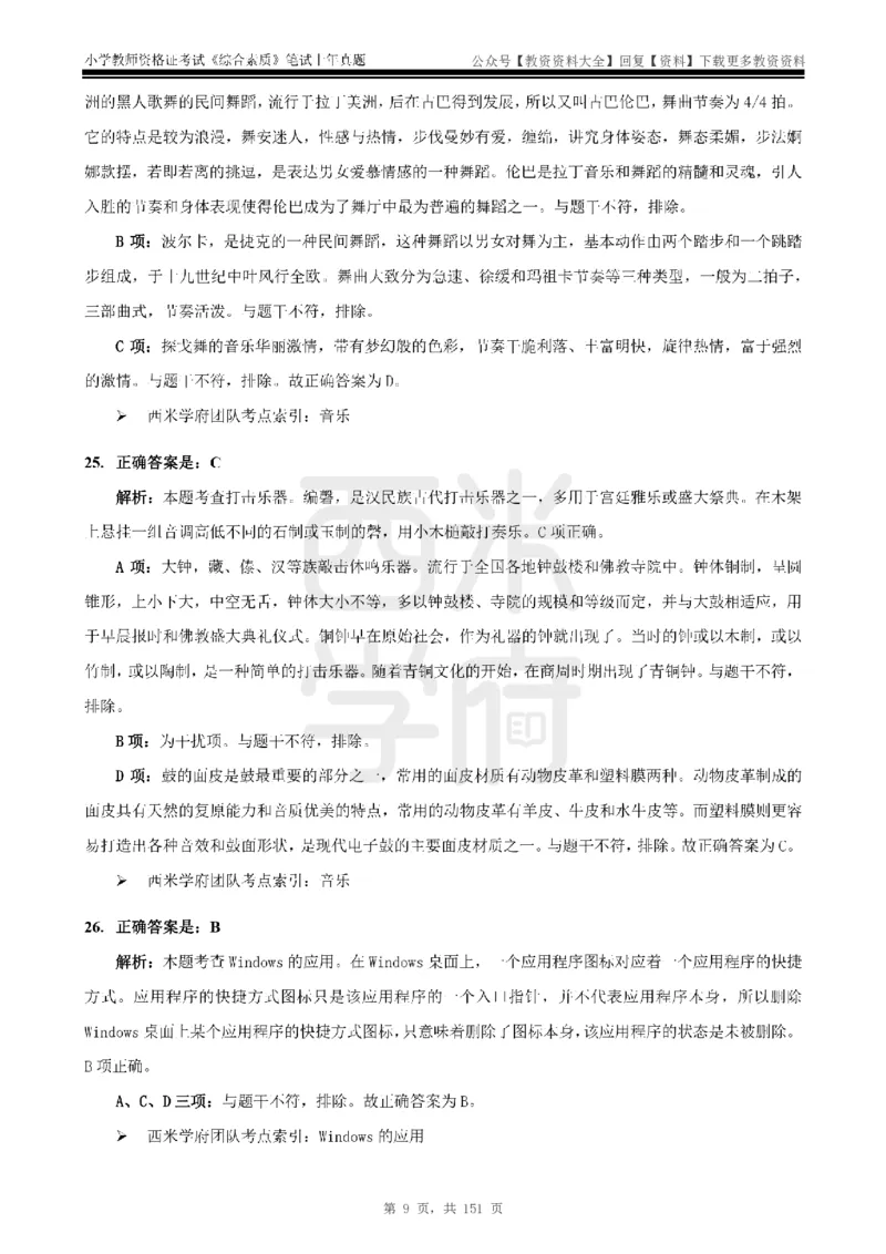 19年-24年真题答案-小学-综合素质_教资_初高中2026教资_25下教师资格证_9.2025下教资Coco中小学科一科二_coco教资_25下小学科二CocoPolarisの小学教育知识与能力笔记