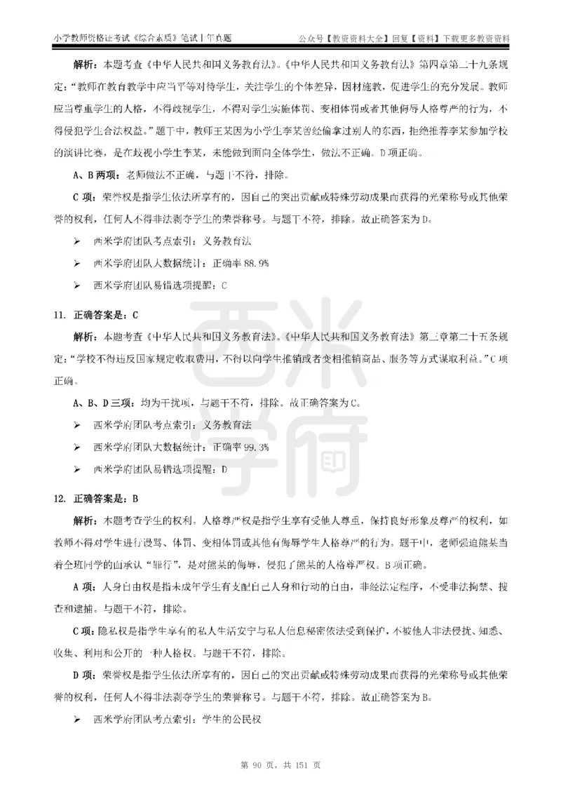 19年-24年真题答案-小学-综合素质_教资_初高中2026教资_25下教师资格证_9.2025下教资Coco中小学科一科二_coco教资_25下小学科二CocoPolarisの小学教育知识与能力笔记