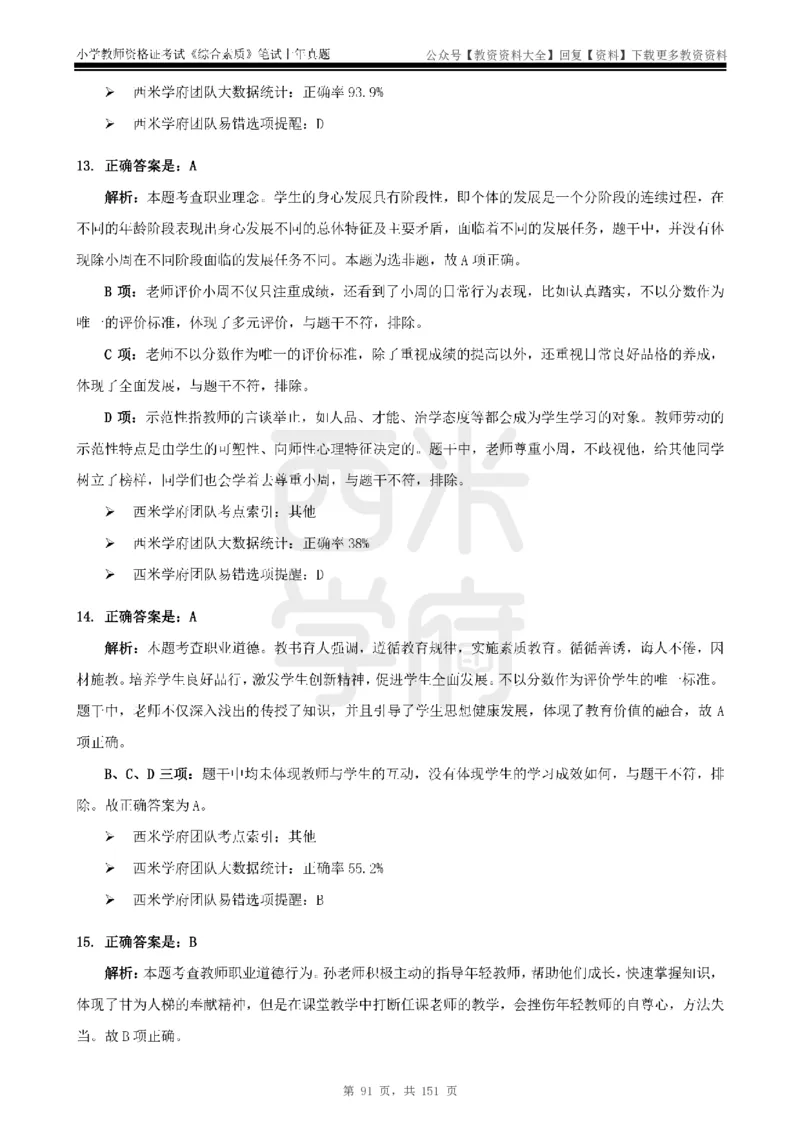 19年-24年真题答案-小学-综合素质_教资_初高中2026教资_25下教师资格证_9.2025下教资Coco中小学科一科二_coco教资_25下小学科二CocoPolarisの小学教育知识与能力笔记