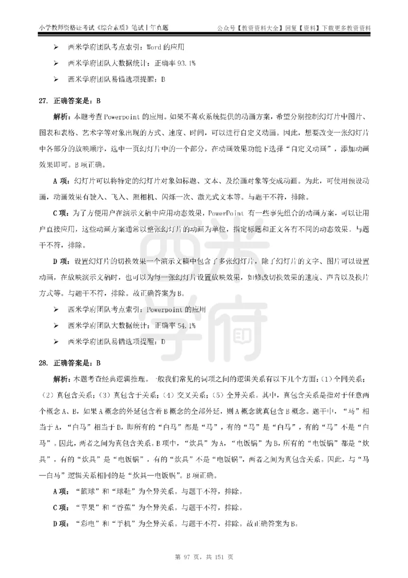 19年-24年真题答案-小学-综合素质_教资_初高中2026教资_25下教师资格证_9.2025下教资Coco中小学科一科二_coco教资_25下小学科二CocoPolarisの小学教育知识与能力笔记