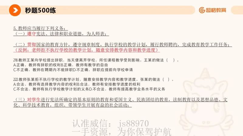 PPT_教资_CG26上教资笔试中学_0126上中学-综合素质（更新中）_04法律法规