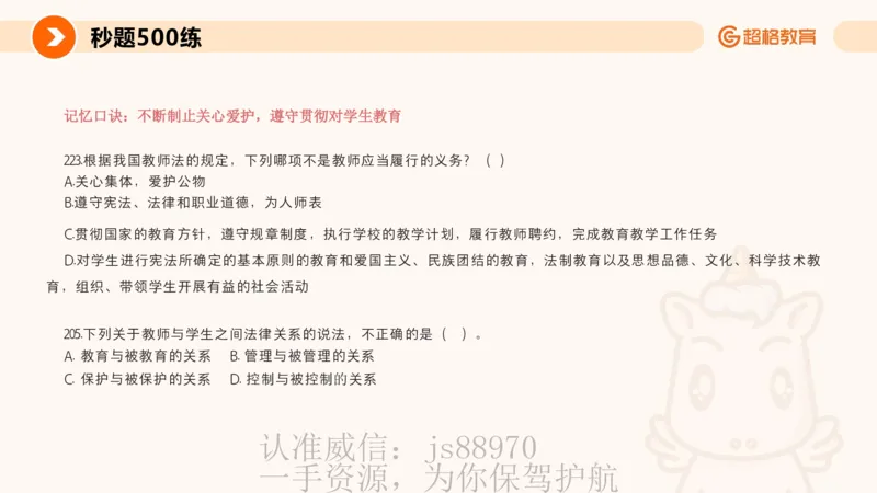 PPT_教资_CG26上教资笔试中学_0126上中学-综合素质（更新中）_04法律法规