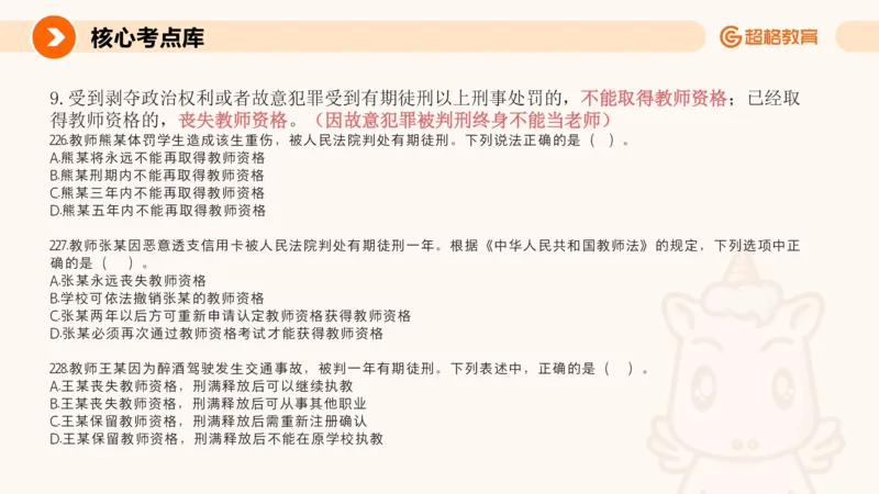 PPT_教资_CG26上教资笔试中学_0126上中学-综合素质（更新中）_04法律法规