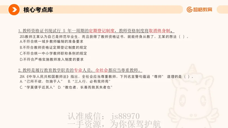 PPT_教资_CG26上教资笔试中学_0126上中学-综合素质（更新中）_04法律法规