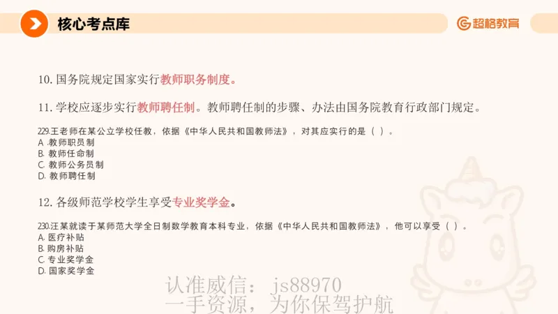 PPT_教资_CG26上教资笔试中学_0126上中学-综合素质（更新中）_04法律法规