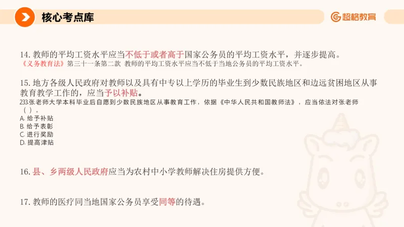 PPT_教资_CG26上教资笔试中学_0126上中学-综合素质（更新中）_04法律法规