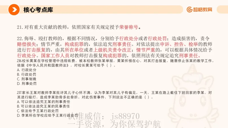 PPT_教资_CG26上教资笔试中学_0126上中学-综合素质（更新中）_04法律法规