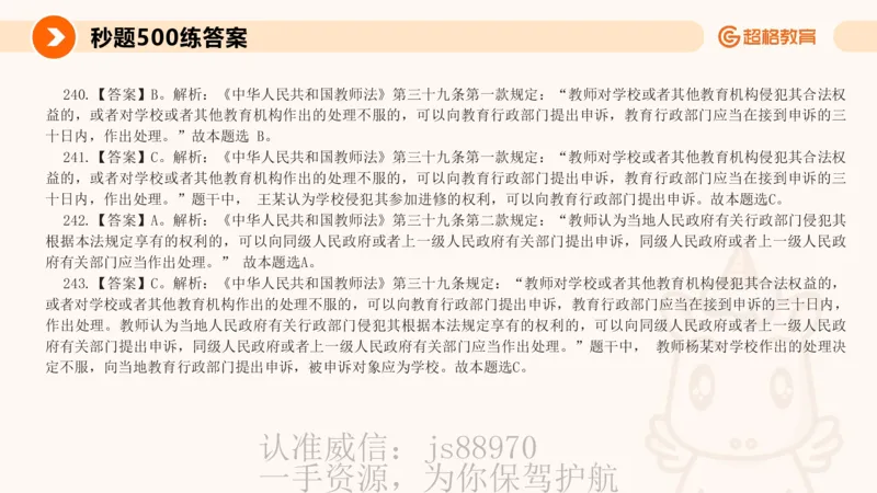 PPT_教资_CG26上教资笔试中学_0126上中学-综合素质（更新中）_04法律法规