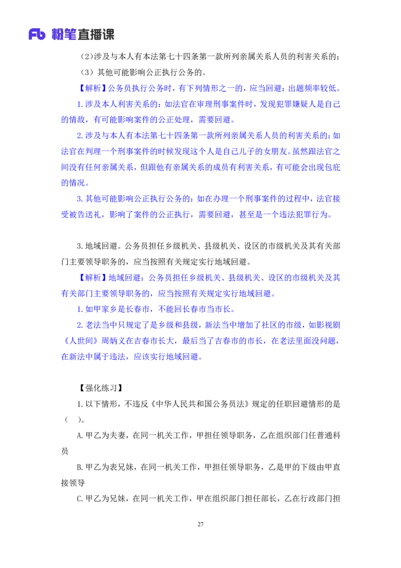 2022.02.11+公务员法+狄小汐（讲义+笔记）（行政执法法律专项课）_2026考公资料_（10）粉笔_2025粉笔国考省考980（课＋笔记）_粉笔980（25多省）_02025年980系统班补充课程FB_笔记讲义